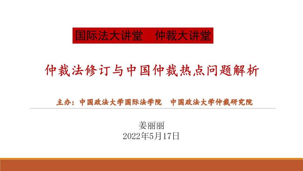 仲裁法修订-2022大讲堂老王论坛_01